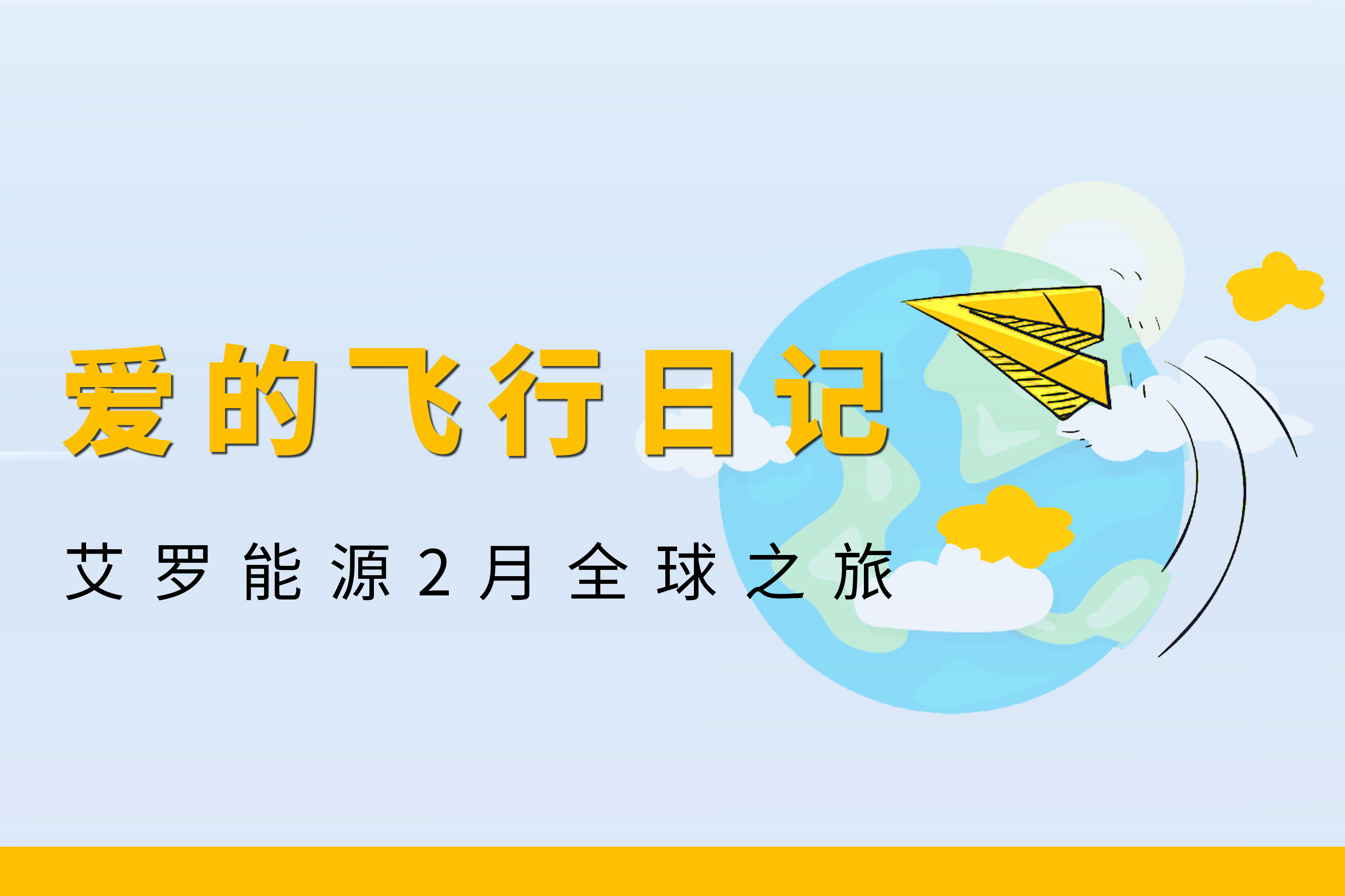 展会回顾 | 拉斯维加斯能源2月全球零碳之旅