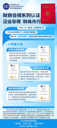 财税合规无小事,专业认证筑基石!财税合规管理师、注册法务会计师、首席财税合规官,精准赋能,解锁职业新方向!