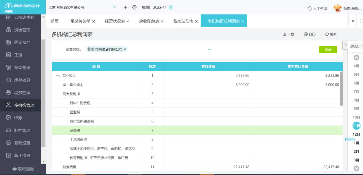 通辽财税费用查询软件