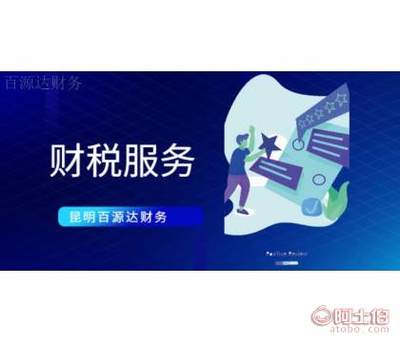 晋宁区企业财税服务管理 昆明百源达财务咨询供应