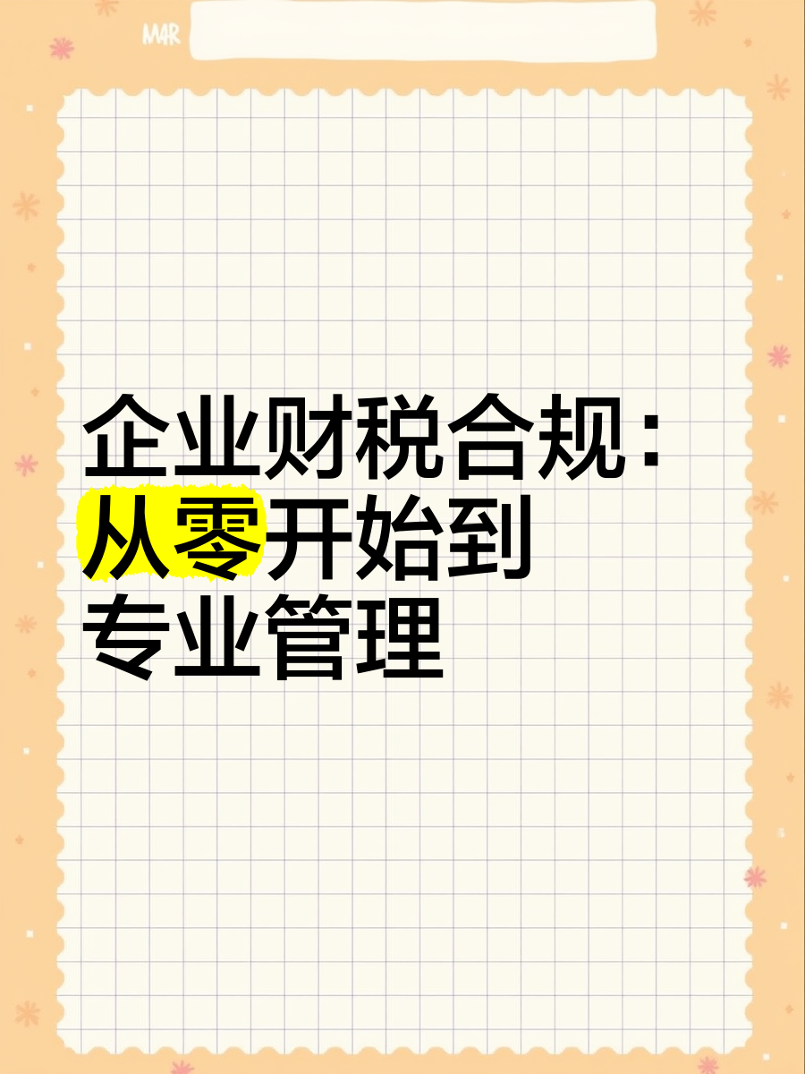 企业财税合规:从零开始到专业管理
